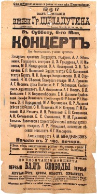 Концерт в зале гимназии имени Гр. Шелапутина в субботу, 6-го мая / О-во помощи больным и раненым во имя цел. Пантелеймона. [Афиша]. М.: Т-во А.А. Левенсон, 1917.